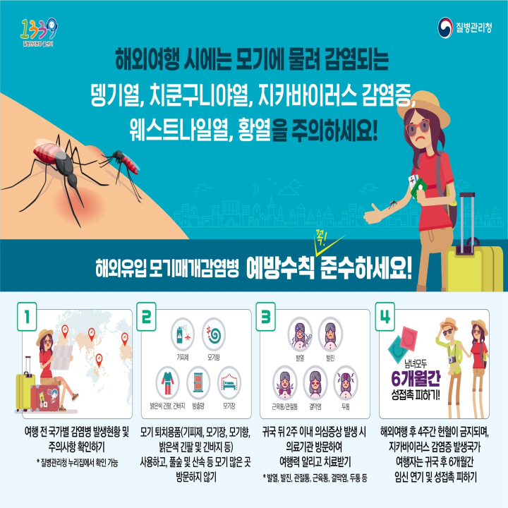 해외유입 모기매개감염병 예방수칙 